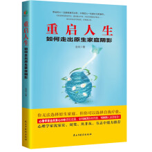 重启人生:如何走出原生家庭阴影（心理学家20年研究成果，全网88万粉丝热赞，疗愈童年创伤）