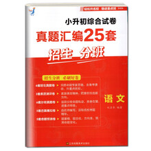 江美-新版小升初综合试卷真题汇编25套招生分班 语文