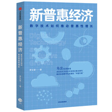 新普惠经济 数字技术如何推动普惠性增长 罗汉堂 著 中信出版社图书