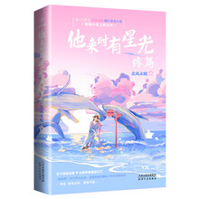 他来时有星光 终篇