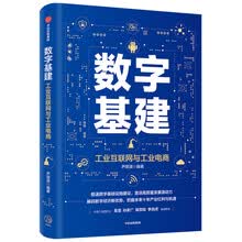 数字基建 工业互联网与工业电商 尹丽波 著 中信出版社图书