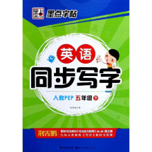 英语同步写字（五年级下 人教PEP）