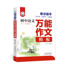 考试高手初中语文万能作文模板