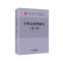 中华文化的源头：《易经》 传统文化 古典哲学 国学 诸子百家 清华陈来作序 北大孙熙国、北语张加才主编