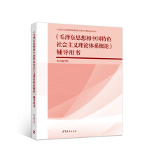 《毛泽东思想和中国特色社会主义理论体系概论》辅导用书