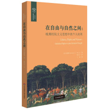 在自由与自然之间：晚期经院主义思想中的个人权利（欧诺弥亚译丛·权利丛编）