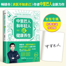 中里巴人和年轻人谈健康养生（《求医不如求己》作者中里巴人写给80、90后，及00后的身体说明书）