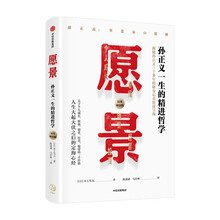 愿景:孙正义一生的精进哲学