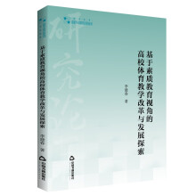 高校学术研究论著丛刊（艺术体育）— 基于素质教育视角的高校体育教学改革与发展探索