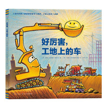 好厉害 工地上的车 精装硬壳绘本(车迷爱好者小朋友幼儿园儿童绘本3-6岁睡前故事阅读图书籍)