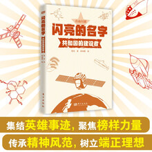 闪亮的名字：共和国的建设者