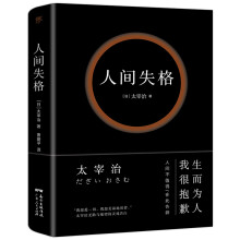 人间失格（精装典藏版，收录22张太宰治珍贵照片，万字太宰治生平介绍）