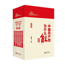 中国共产党为什么能书系（典藏版）（套装共5册）