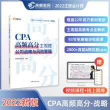 高顿教育2022年注册会计师备考CPA高频高分主观题考试辅导教材 刷真题免费视频课 公司战略与风险管理 2022版