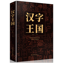 汉字王国：讲述汉字的前世今生 字里的天地乾坤（依照今日训诂学标准）凡解释一字，即是一部文化史