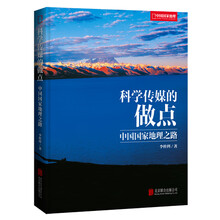 科学传媒的做点—中国国家地理之路