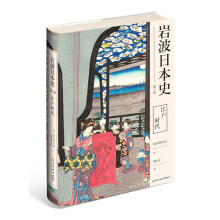 岩波日本史 第六卷 江户时代