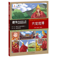 藏族杰出历史人物故事漫画系列 六世班禅