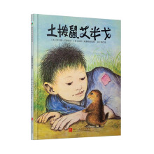 森林鱼童书·拜尔德·贝勒诗歌绘本：土拨鼠艾米戈