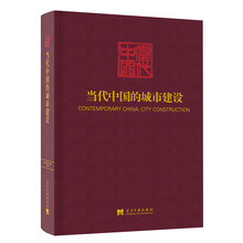 当代中国的城市建设(《当代中国》丛书)