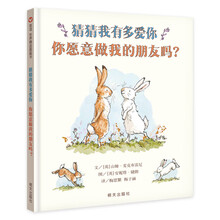 信谊世界精选图画书-猜猜我有多爱你-你愿意做我的朋友吗？