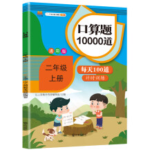 数学二年级上册口算题卡每天100道共10000道计算训练小学生20以内加减法心速算术表内乘除法天天练