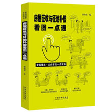 房屋征收与征地补偿看图一点通(案例插图版·全民普法)