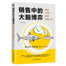 销售中的大脑博弈 国家一级企业培训师朱泓霏力作，如何让客户接受你的产品