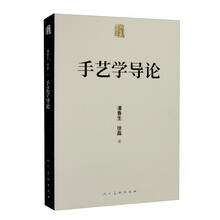 人美学术文库 手艺学导论