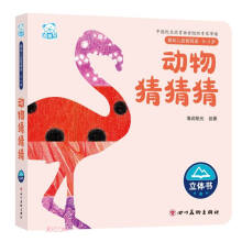 动物猜猜猜(0-3岁)/婴幼儿启智阅读