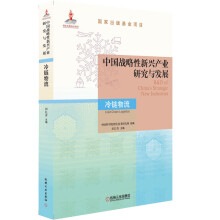 中国战略性新兴产业研究与发展 冷链物流