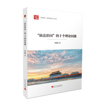 "依法治国"的十个理论问题（居安思危·世界社会主义小丛书）