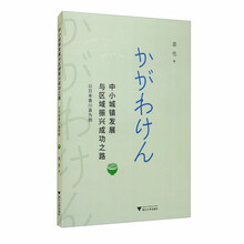 中小城镇发展与区域振兴成功之路:以日本香川县为例
