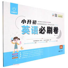 英语/小升初必刷卷