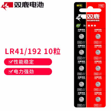 双鹿LR41/192/AG3/L736/392纽扣电池适用于手表电池/体温计/计算器电池 10粒装