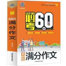 名校满分作文/小升初必考的60篇