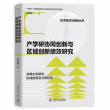 产学研协同创新与区域创新绩效研究