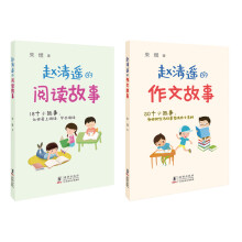 赵清遥的作文、阅读故事（套装全两册）7-12岁 读故事、学写作小学生学习语文不可多得的实用指导读物。