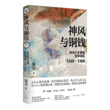 神风与铜钱：海岛日本遭遇世界帝国1268—1368（刘迎胜/李永晶/沙青青一致推荐，多维度剖析“蒙古袭来”前后日本的危机与变局，以海洋视角重新审视蒙元与日本关系）