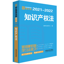 知识产权法：学生常用法规掌中宝2021—2022
