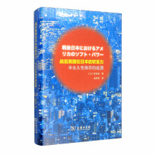 战后美国在日本的软实力：半永久性依存的起源