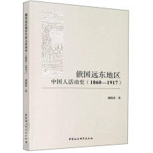 俄国远东地区中国人活动史（1860-1917）