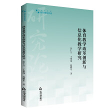 高校学术研究论著丛刊（艺术体育）— 体育教学改革创新与信息化教学研究