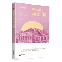 摩登印记(老上海)/老城趣闻