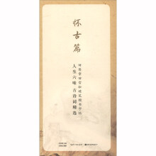 田英章田雪松硬笔行楷描临本--人生六味古诗词精选.怀古篇
