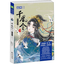 千凰令(10绝色锋芒)/绘梦古风系列,意林轻文库
