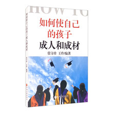 如何使自己的孩子成人和成材