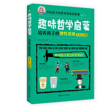 趣味哲学启蒙：培养孩子的理性思维（生活认知篇）