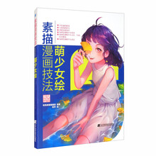 素描漫画技法：萌少女绘