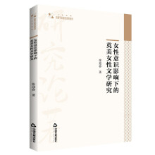 高校学术研究论著丛刊（人文社科）— 女性意识影响下的英美女性文学研究